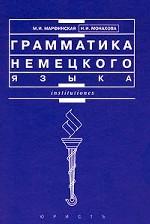 Грамматика немецкого языка
