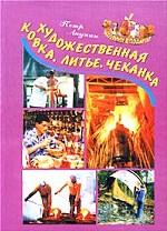 Художественная ковка, литье, чеканка