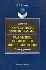 Грамматика разговорного английского языка. Сборник упражнений