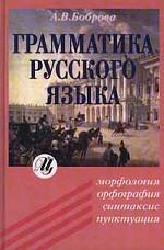Грамматика русского языка