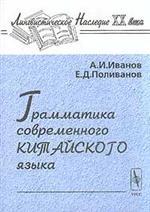 Грамматика современного китайского языка