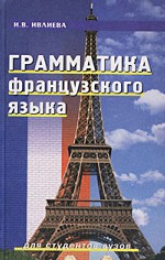 Грамматика французского языка: учебное пособие