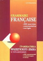 Грамматика французского языка в упражнениях