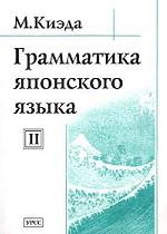 Грамматика японского языка. Том 2