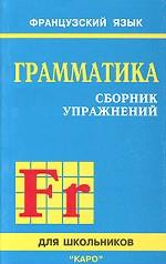 Сборник упражнений по грамматике французского языка для школьников