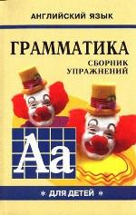 Грамматика упражнений английского языка для школьников. Сборник упражнений. Книга 1
