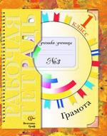 Грамота. Рабочая тетрадь N 3 к учебнику "Грамота, 1 класс"