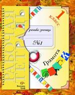 Грамота, 1 класс. Рабочая тетрадь N 1. 1-е полугодие