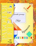 Грамота, 1 класс. Рабочая тетрадь N 2 для четырехлетней начальной школы. 1-е полугодие