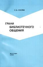 Грани библиотечного общения