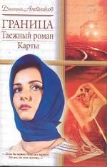 Граница. Таежный роман. Карты