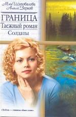 Граница. Таежный роман. Солдаты