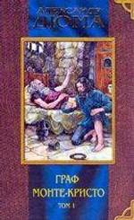 Граф Монте-Кристо. Том 1