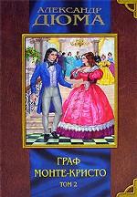 Граф Монте - Кристо. В 2 томах