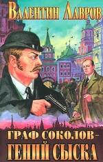 Граф Соколов - гений сыска