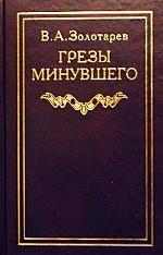 Грезы минувшего