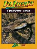 Гремучие змеи
