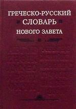 Греческо-русский словарь Нового Завета