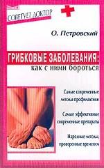 Грибковые заболевания. Как с ними бороться