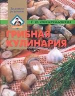Грибная кулинария