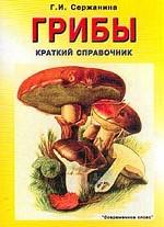 Грибы. Краткий справочник