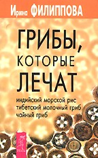 Грибы, которые лечат. Индийский морской рис, тибетский молочный гриб, чайный гриб