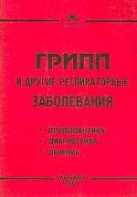 Грипп и другие респираторные заболевания. Профилактика, диагностика, лечение. Профилактика, диагностика, лечение