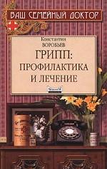 Грипп. Профилактика и лечение