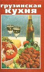 Грузинская кухня
