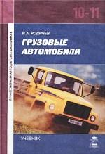 Грузовые автомобили. Учебник для 10-11 классов