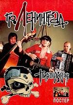 Группа "Ленинград". Альбом "Пираты XXI века". Ноты. Тексты. Аккорды (+ постер)