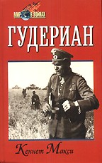 Гудериан