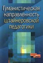 Гуманистическая направленность штайнеровской педагогики