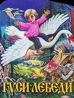 Гуси-лебеди