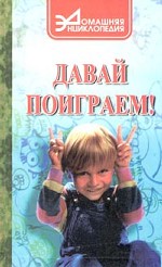 Давай поиграем!