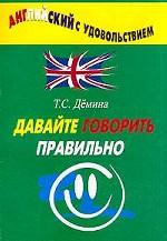 Давайте говорить правильно