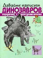 Давайте нарисуем динозавров, птеродактилей и других древних животных