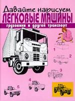 Давайте нарисуем легковые машины, грузовики и другой транспорт