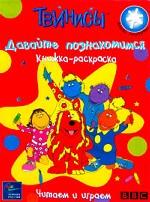 Твинисы. Давайте познакомимся. Книжка-раскраска