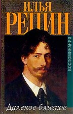 Илья Репин. Далекое близкое