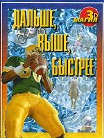 Дальше, выше, быстрее