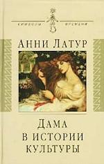 Дама в истории культуры