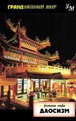 Религии мира: Даосизм