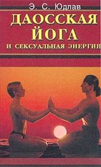 Даосская йога и сексуальная энергия