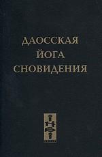 Даосская йога сновидения