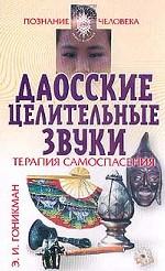 Даосские целительные звуки. Терапия самоспасения