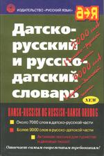 Датско-русский и русско-датский словарь