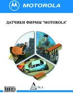 Датчики фирмы MOTOROLA