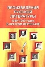 Дайджест русской литературы 1950-1990 годов