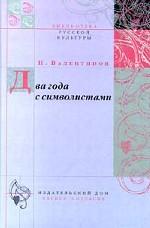 Два года с символистами
